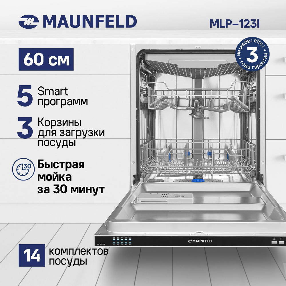 Посудомоечная машина MAUNFELD MLP-123I встраиваемая полноразмерная 60 см, 14 комплектов, 5 программ, #1