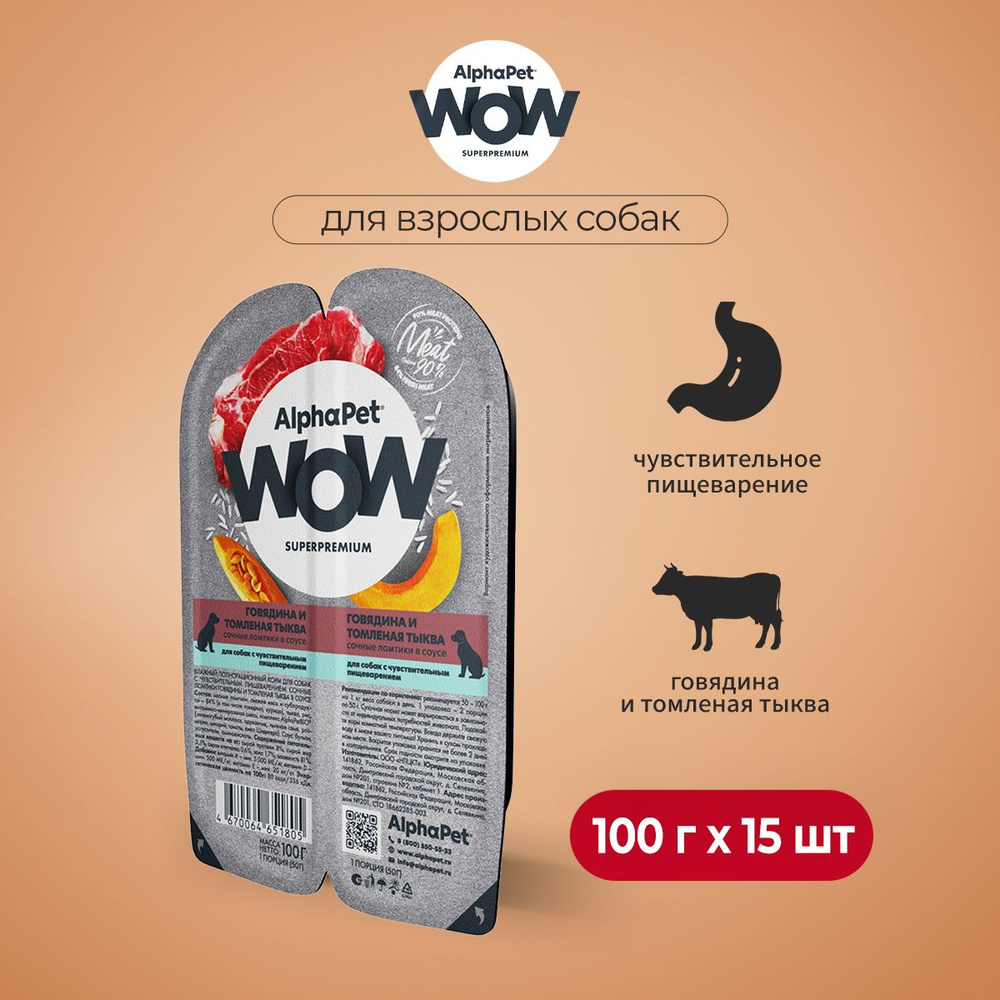 AlphaPet WOW Superpremium влажный корм для собак с чувствительным пищеварением говядина и томленая тыква, #1