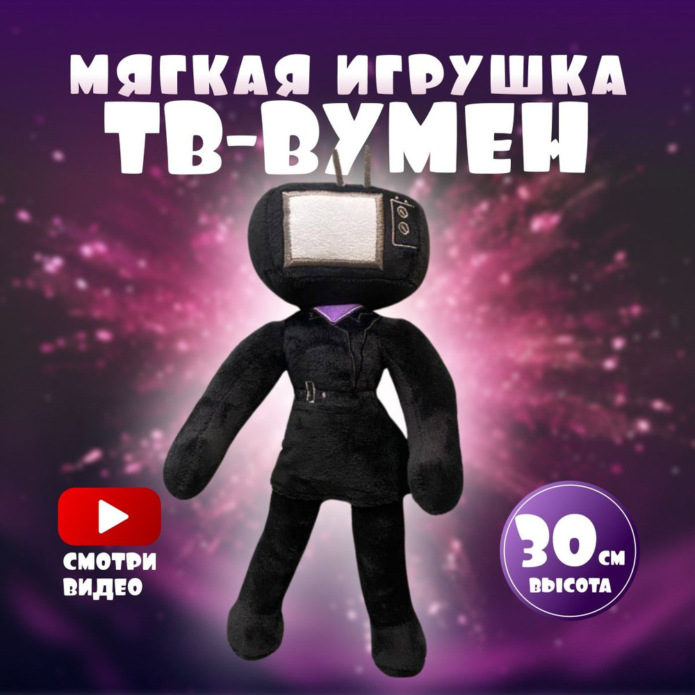 Мягкая игрушка тв вумен tv woman #1