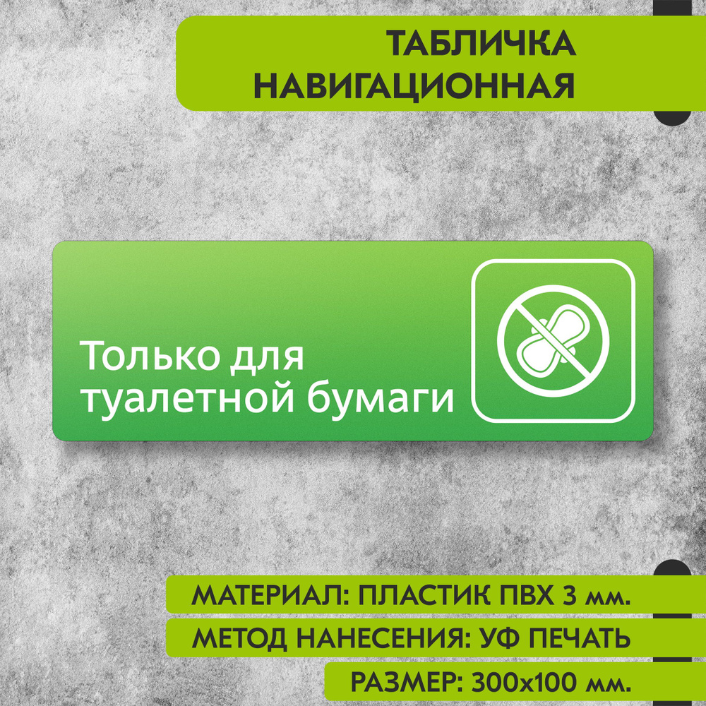 Табличка навигационная "Только для туалетной бумаги" зелёная, 300х100 мм., для офиса, кафе, магазина, #1