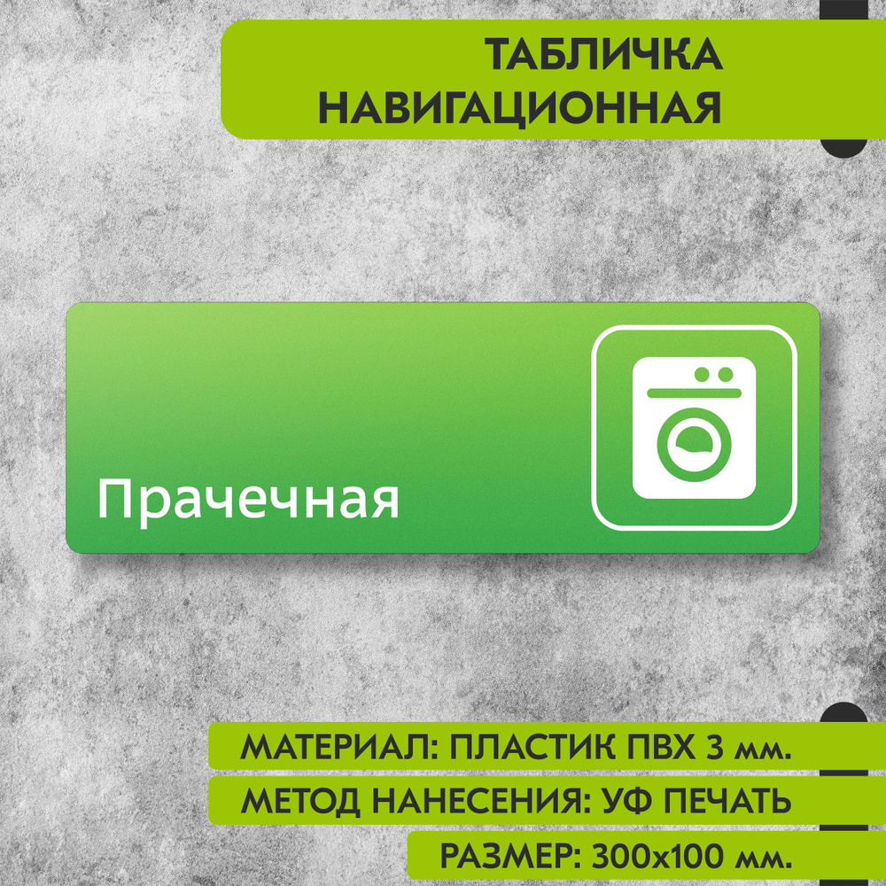 Табличка навигационная "Прачечная" зелёная, 300х100 мм., для офиса, кафе, магазина, салона красоты, отеля #1