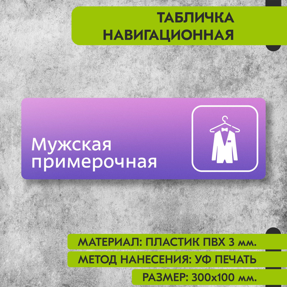 Табличка навигационная "Мужская примерочная" фиолетовая, 300х100 мм., для офиса, кафе, магазина, салона #1