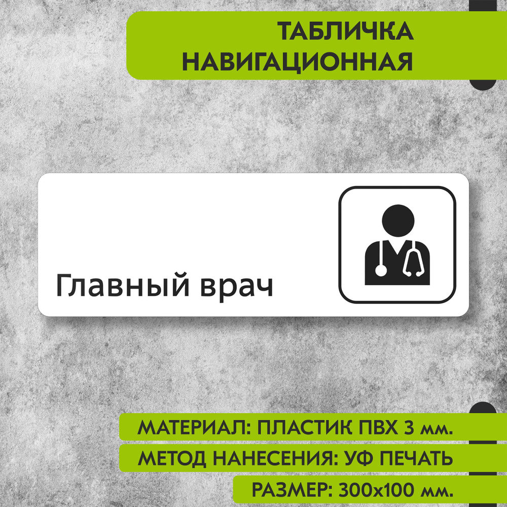 Табличка навигационная "Главный врач" белая, 300х100 мм., для офиса, кафе, магазина, салона красоты, #1