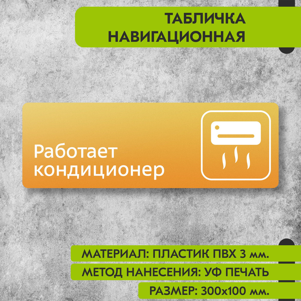 Табличка навигационная "Работает кондиционер" жёлтая, 300х100 мм., для офиса, кафе, магазина, салона #1