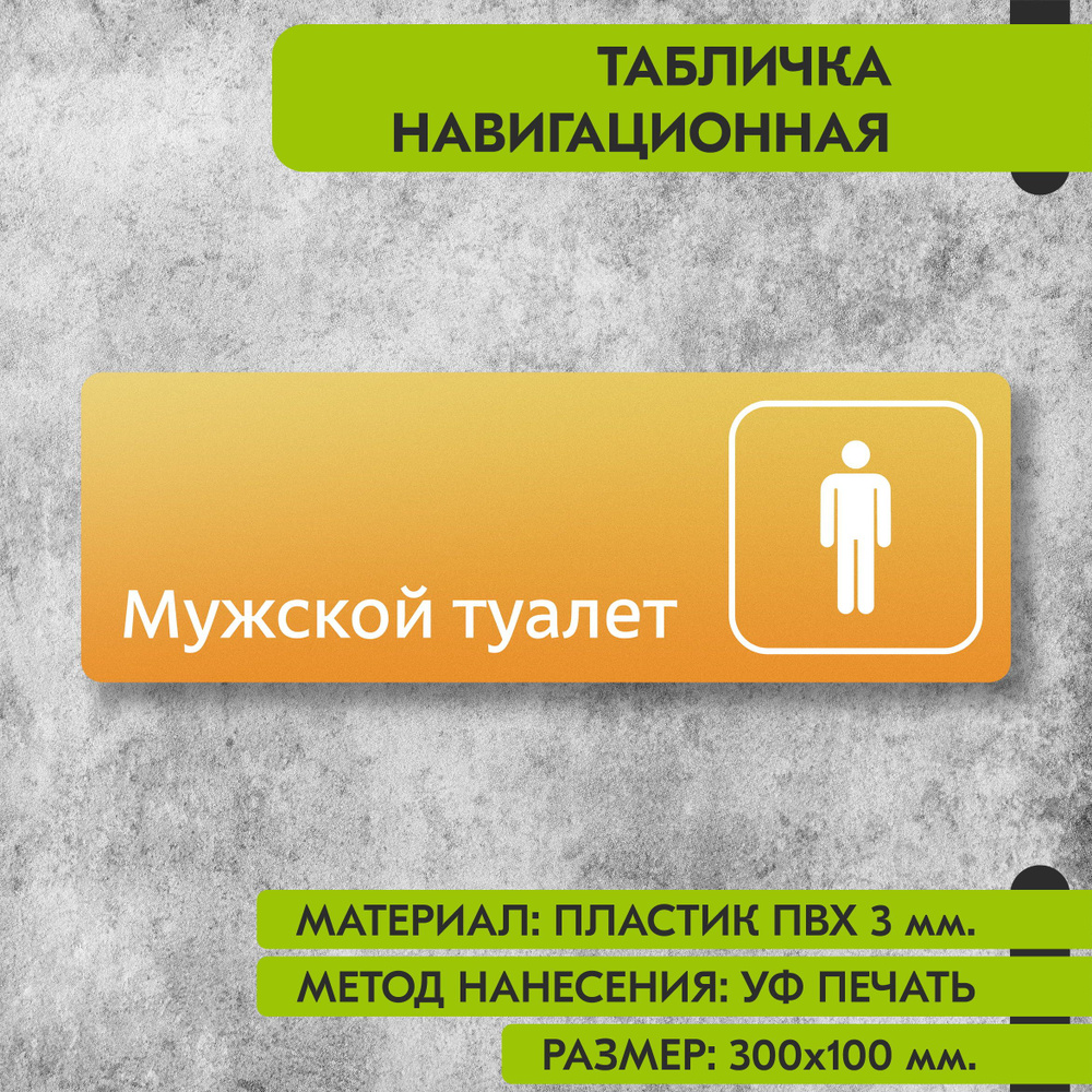 Табличка навигационная "Мужской туалет" жёлтая, 300х100 мм., для офиса, кафе, магазина, салона красоты, #1