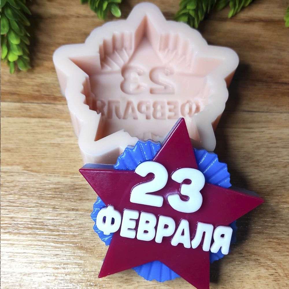 Силиконовая форма "23 февраля", для творчества, рукоделия, мыловарения.  #1