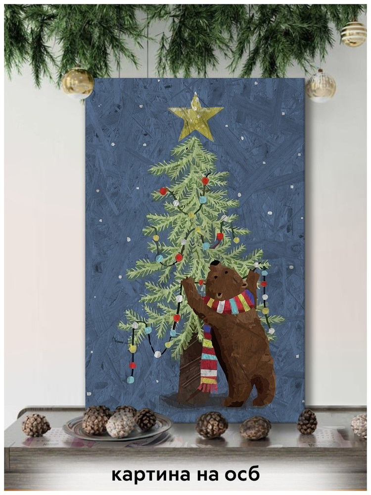 Картина интерьерная на рельефной доске ОСП новый год рождество (зима, лес, медведь, елка) - 18745  #1