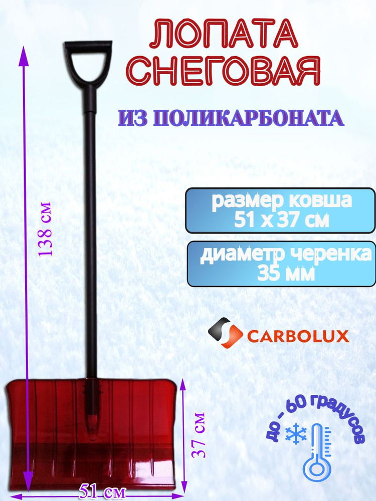 Лопата для уборки снега из поликарбоната CARBOLUX, ПК2, красная, 51х37 см  #1