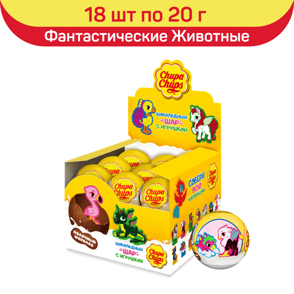 Шоколадный шар Chupa Chups с игрушкой внутри, "Фантастические Животные", 18 шт по 20 г  #1