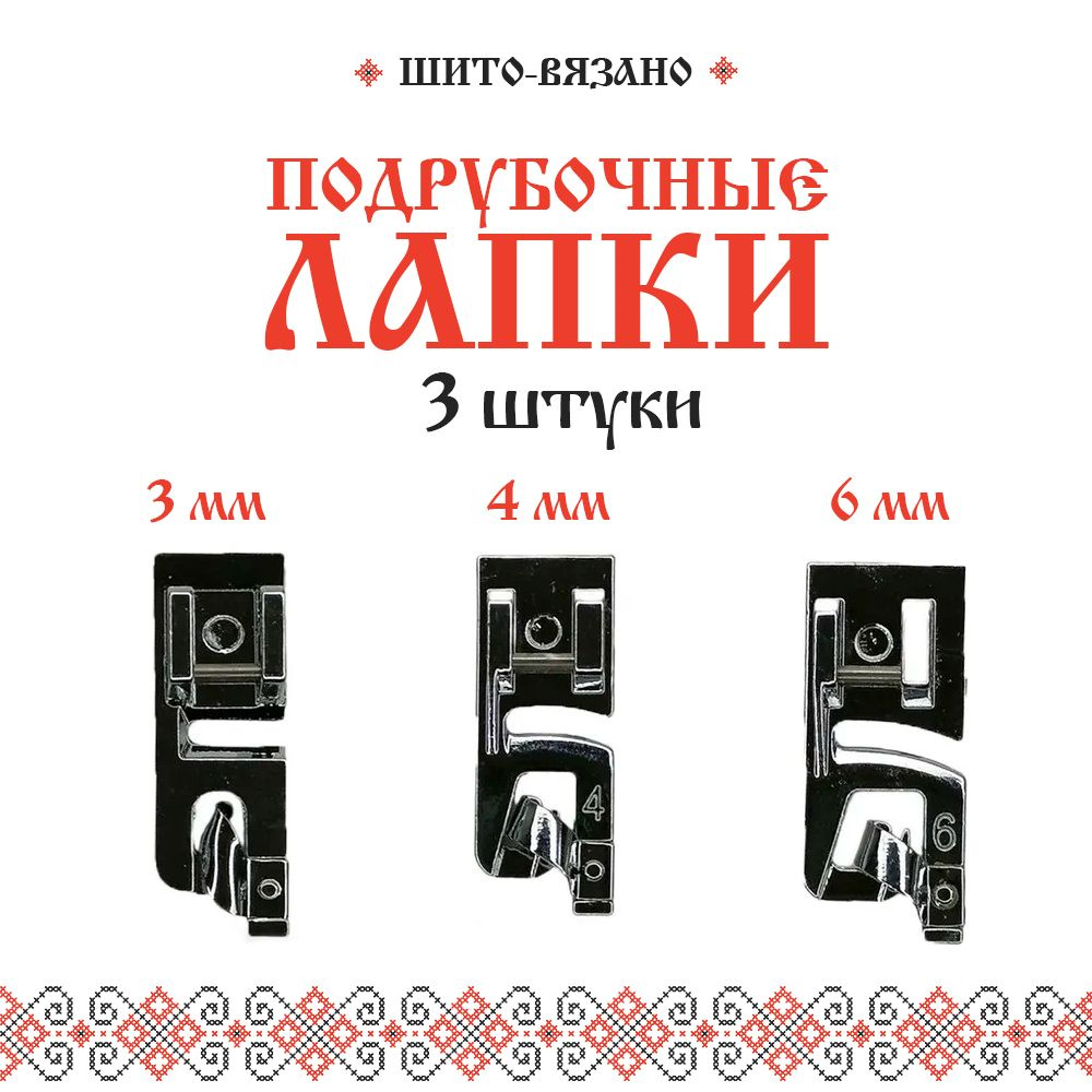 Подрубочная лапка для бытовых швейных машин 3,4,6 мм / Лапка для подгибки, швейные принадлежности, 3 #1