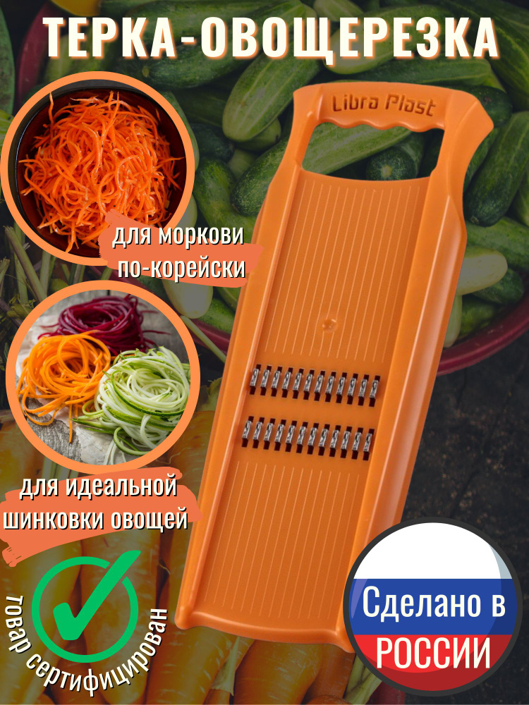 Терка-овощерезка для моркови По-корейски/Шинковка/Терка для корейской морковки экстра  #1
