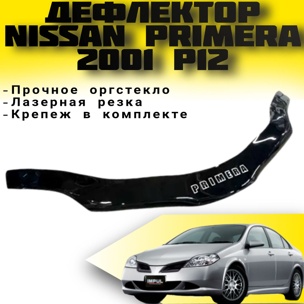 Дефлектор капота (Мухобойка) VIP TUNING NISSAN Primera с 2001 г.в.(P12) / накладка ветровик на капот #1