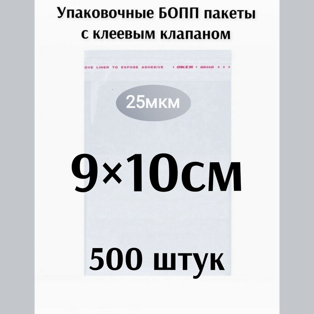 Пакет с клеевым клапаном 9*10см 500штук #1