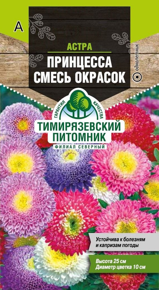 Семена Тимирязевский питомник цветы астра Принцесса специальная смесь 0,2г  #1