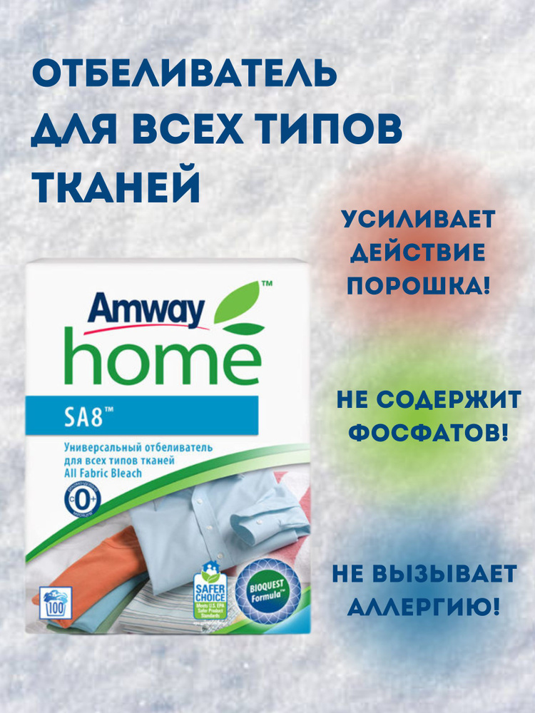 Отбеливатель универсальный для всех типов тканей Amway Home SA8 1кг  #1