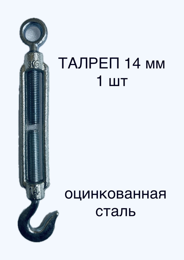 Талреп крюк-кольцо 14 мм цинк (DIN 1480) (1 шт) #1