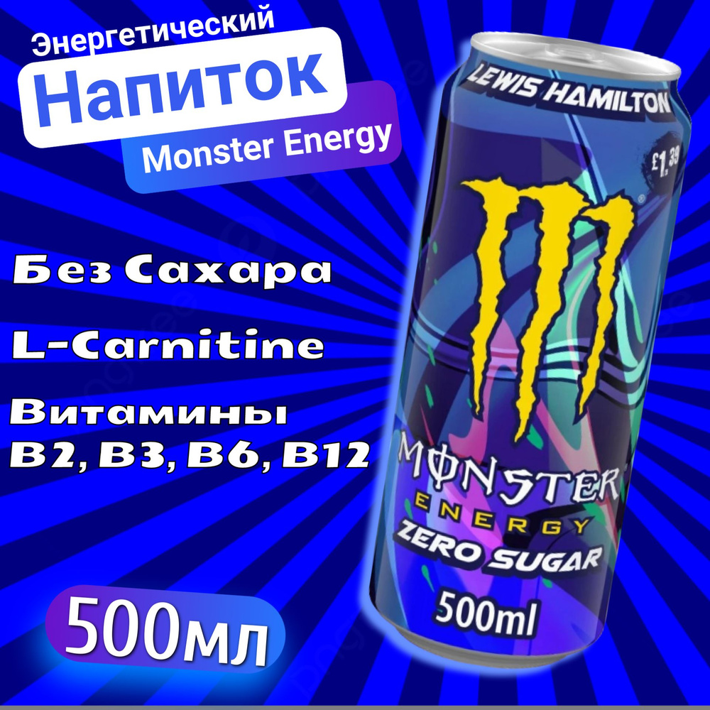 Энергетический напиток Monster Energy Lewis Hamilton Zero / Монстер Льюис Хэмилтон Зеро 500мл  #1