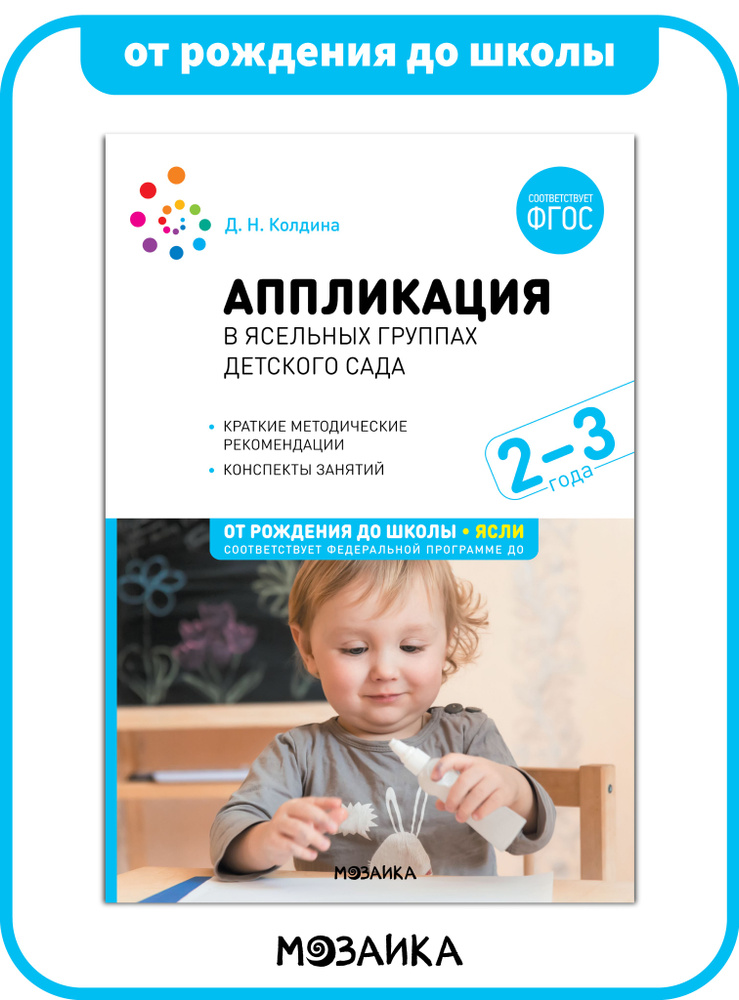 Аппликация в ясельных группах детского сада. Конспекты занятий. 2-3 ...