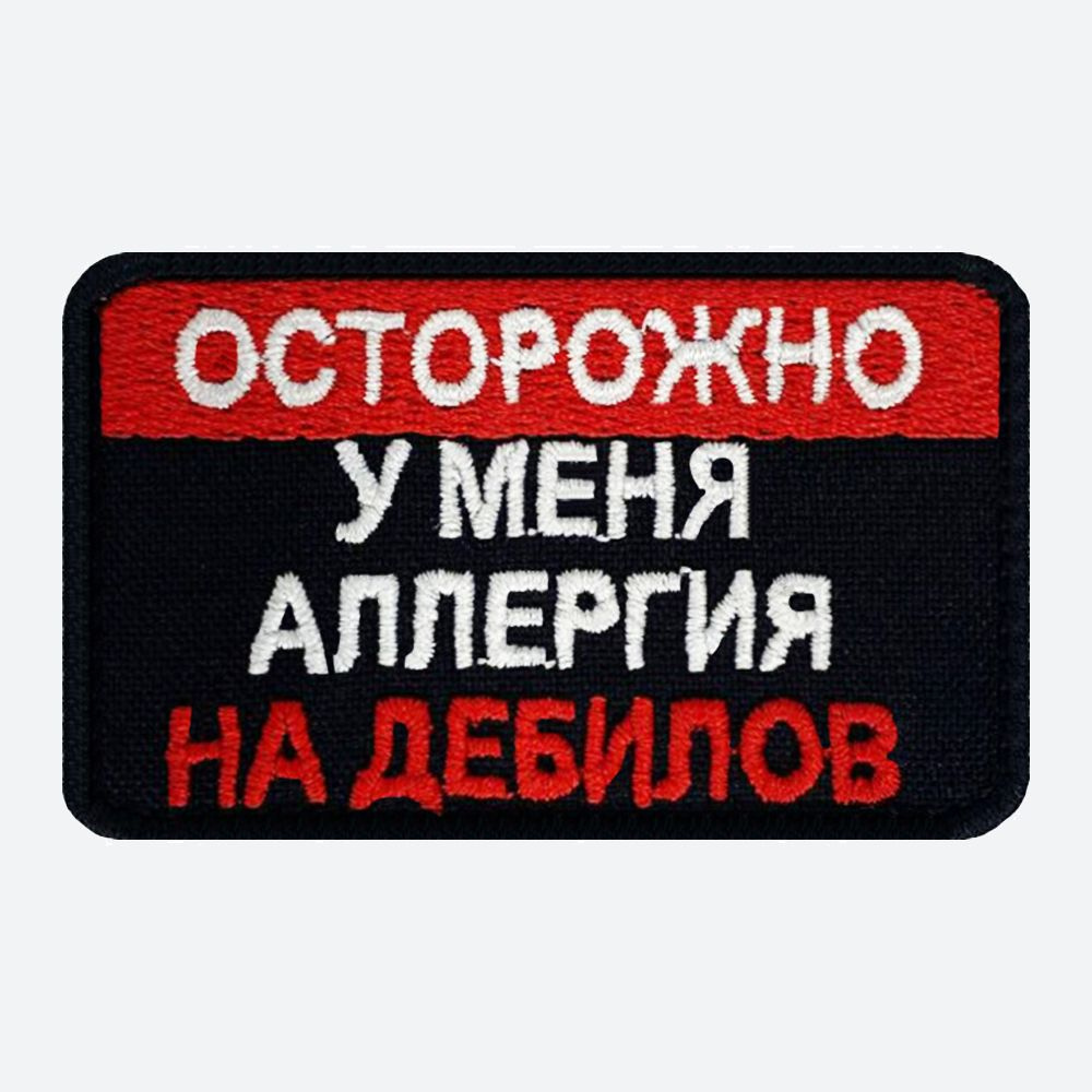 Шеврон на липучке, нашивка, патч на одежду "Аллергия на дебилов", 7х4,5см  #1