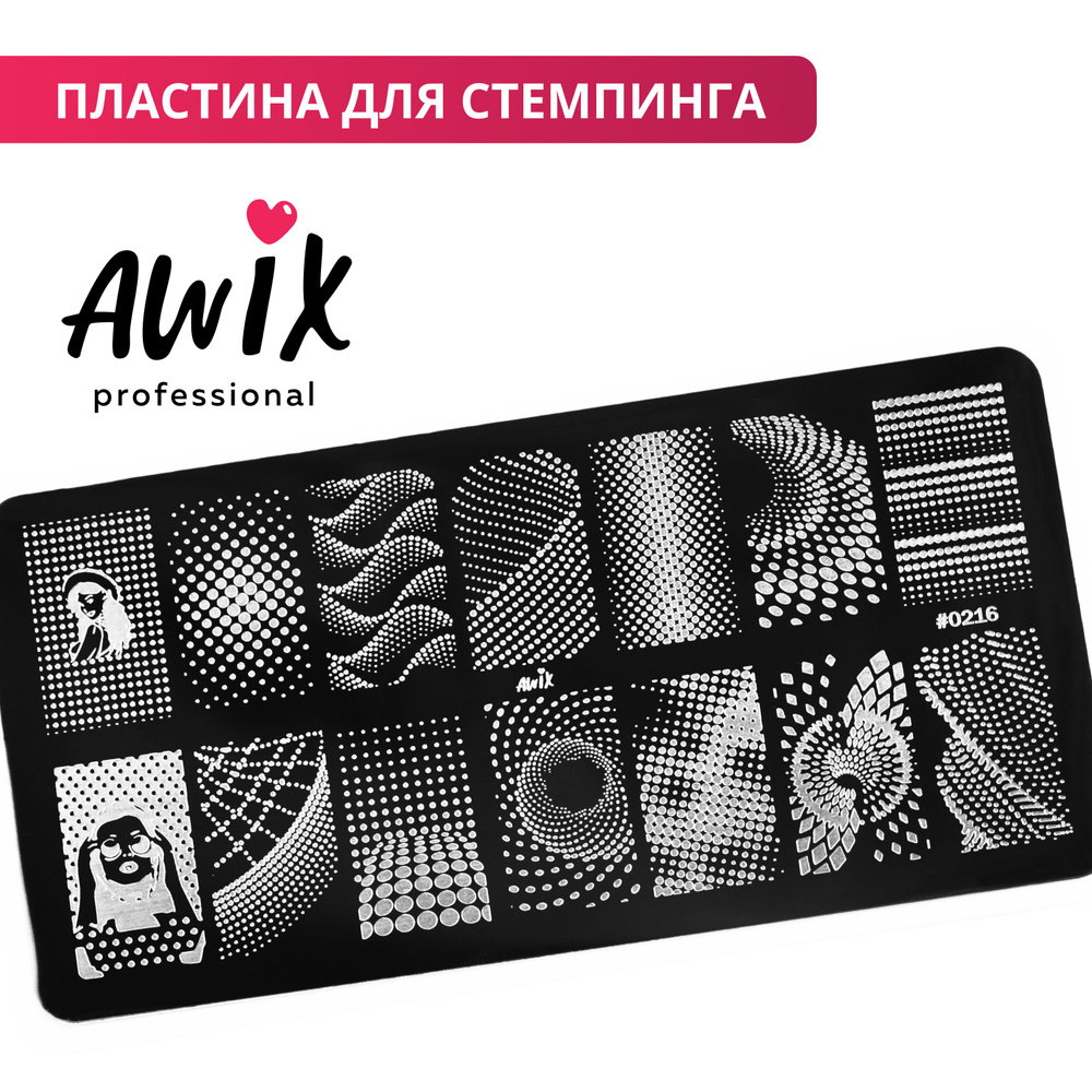 Awix, Пластина для стемпинга 216, трафарет для ногтей в точку, 3d дизайн  #1