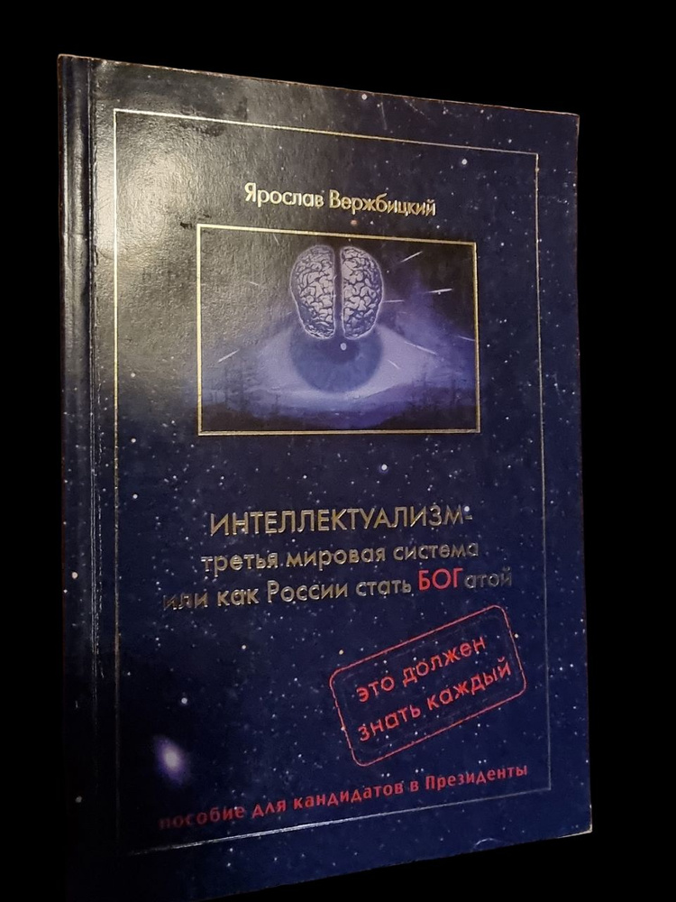 Интеллектуализм - третья мировая система,или Как России стать БОГатой Пособие для кандитатов в президенты #1