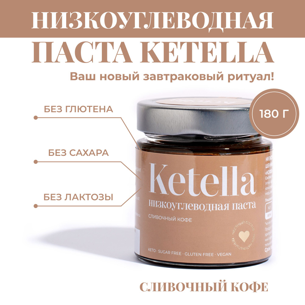 Шоколадная-ореховая паста Ketella "Кофе" 180 г. Без сахара, без лактозы. Beauty Diet  #1