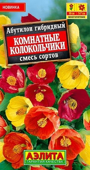 АБУТИЛОН Комнатные колокольчики. Семена. Вес 15 шт. Экзотическое многолетнее растение из семейства Мальвовые. #1