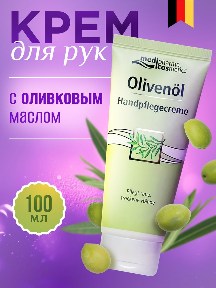 Medipharma cosmetics Olivenol Крем для рук, 100мл #1