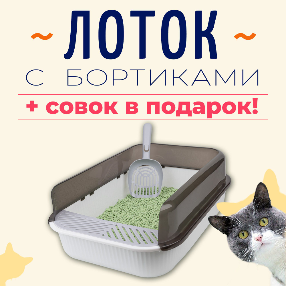 Лоток для кошек большой с решеткой и высокими бортами, белый с серым  #1