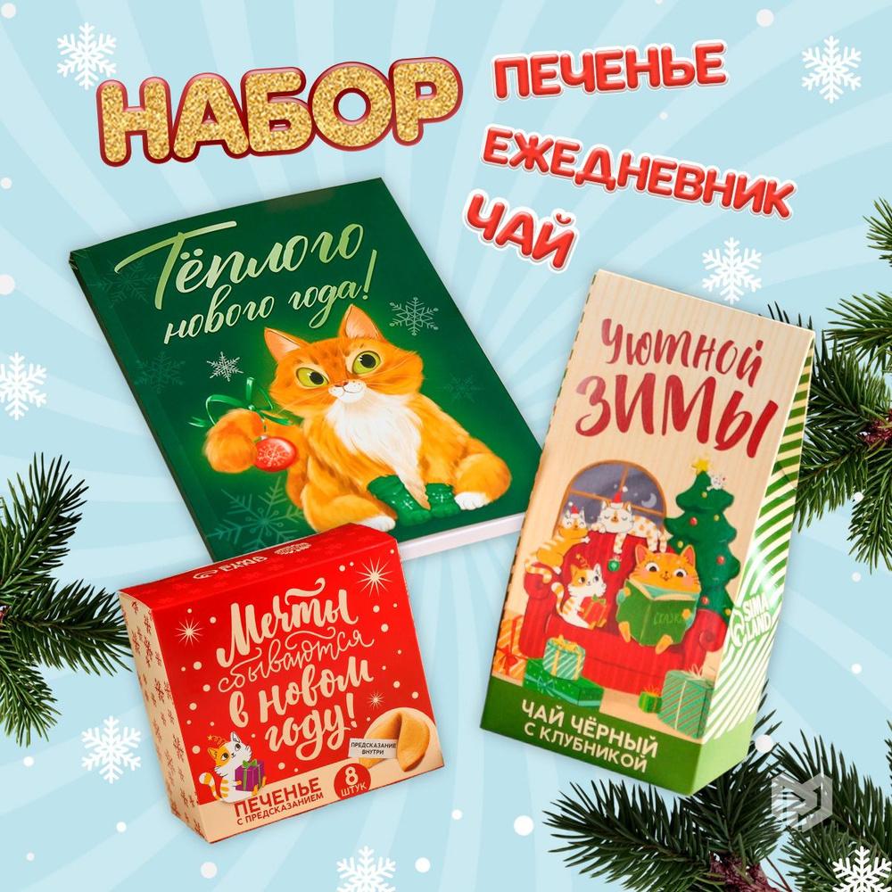 Набор подарочный: чай 50 г, печенье с предсказанием, ежедневник "Тёплого нового года" подарок на новый #1