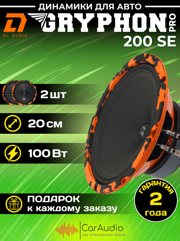 Автомобильный динамик DL Audio Gryphon Pro 200 SE / эстрадный 20 см. (8 дюймов) / 2шт.  #1