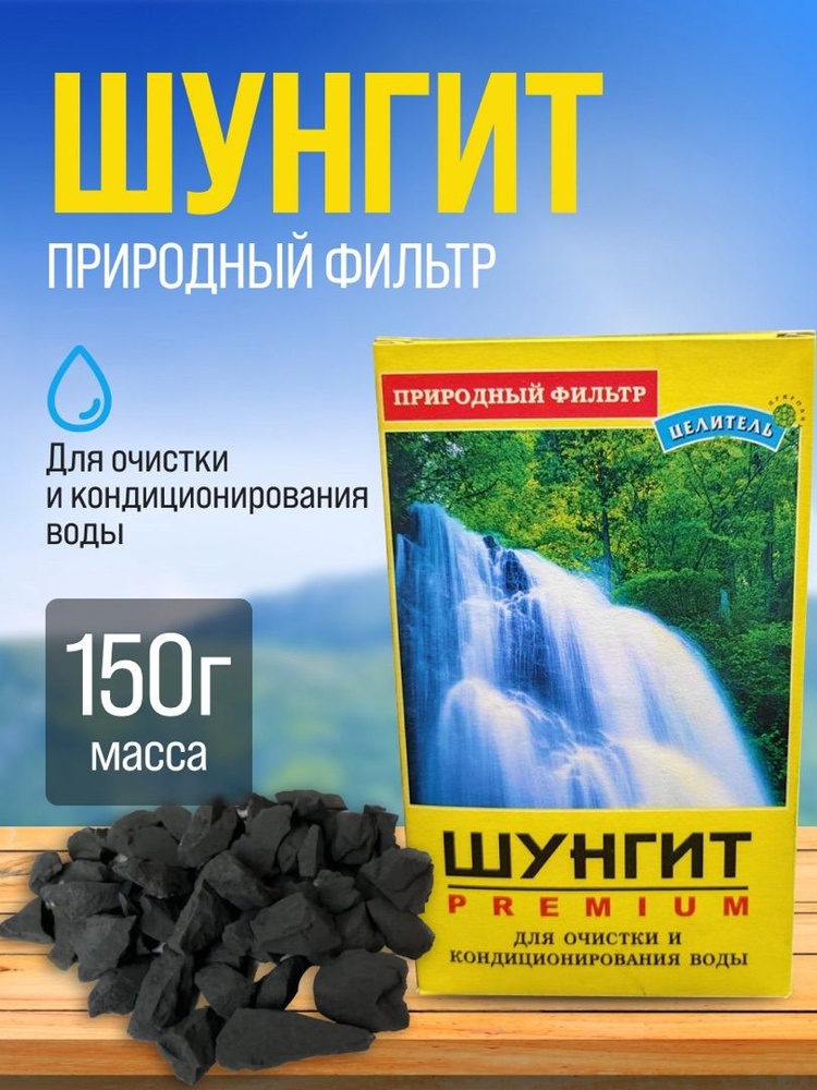 Шунгит (минерал) активатор воды Природный Целитель 150 г #1