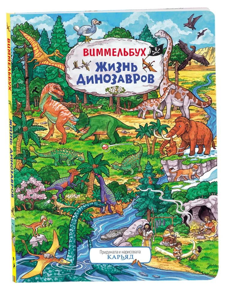 Виммельбух. Жизнь динозавров #1
