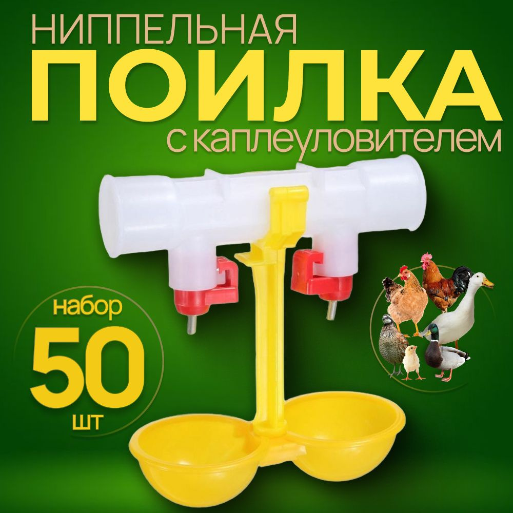 Ниппельная поилка для птиц с каплеуловителем на трубу, 50 шт.  #1