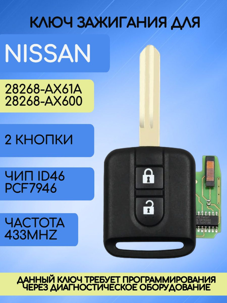 Ключ зажигания для Nissan / Nissan с чипом ID 46 и платой 433 MHZ арт. MK3599+RK08F  #1