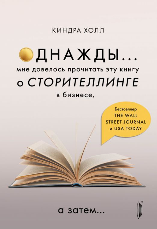 Однажды... Мне довелось прочитать эту книгу о сторителлинге в бизнесе, а затем  #1