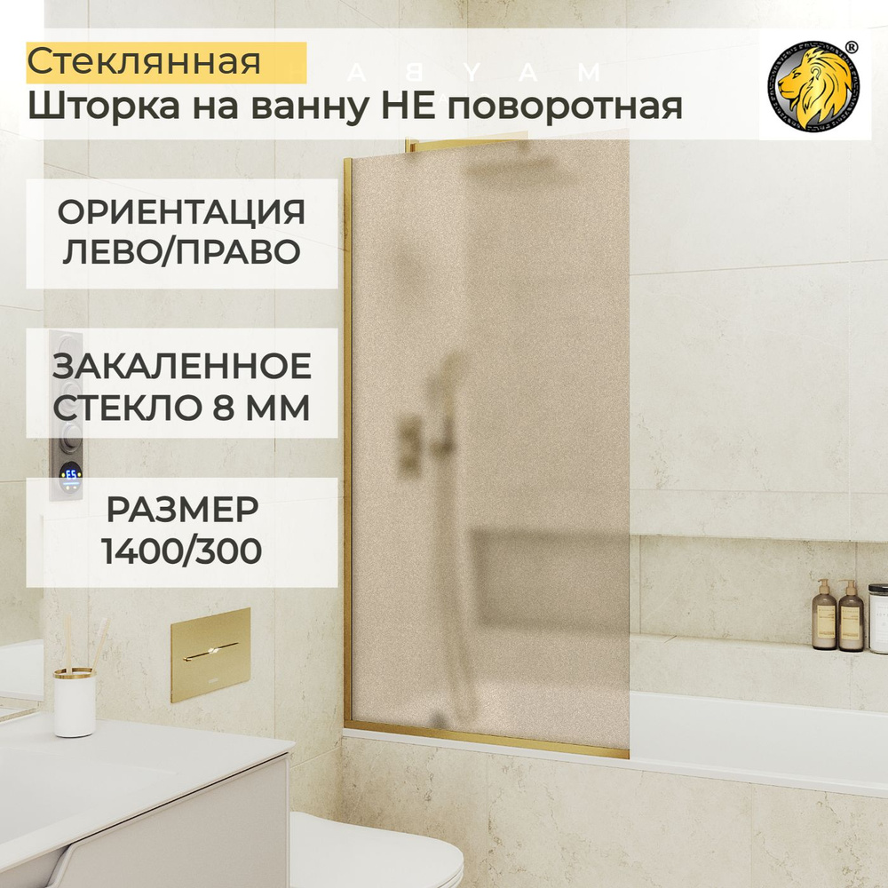 Шторка для ванной стеклянная 30 см MaybahGlass, 8 мм (УП), бронза мат/золото  #1