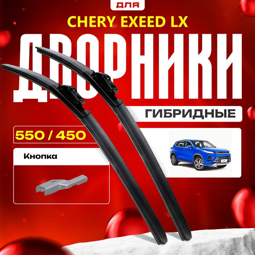 Гибридные дворники для Chery Exeed LX 2022-2023 Кроссовер. Комплект для Чери Эксид л-икс  #1