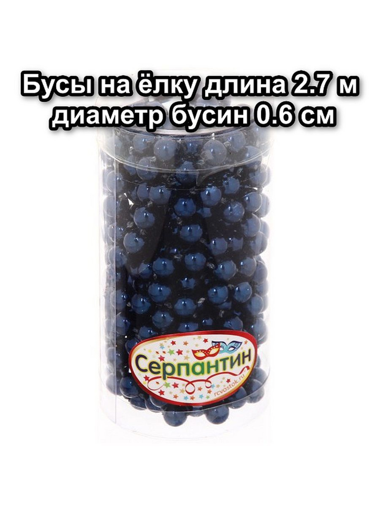 Бусы на елку 2,7м "Шарик" d-6мм в тубе, сапфир #1