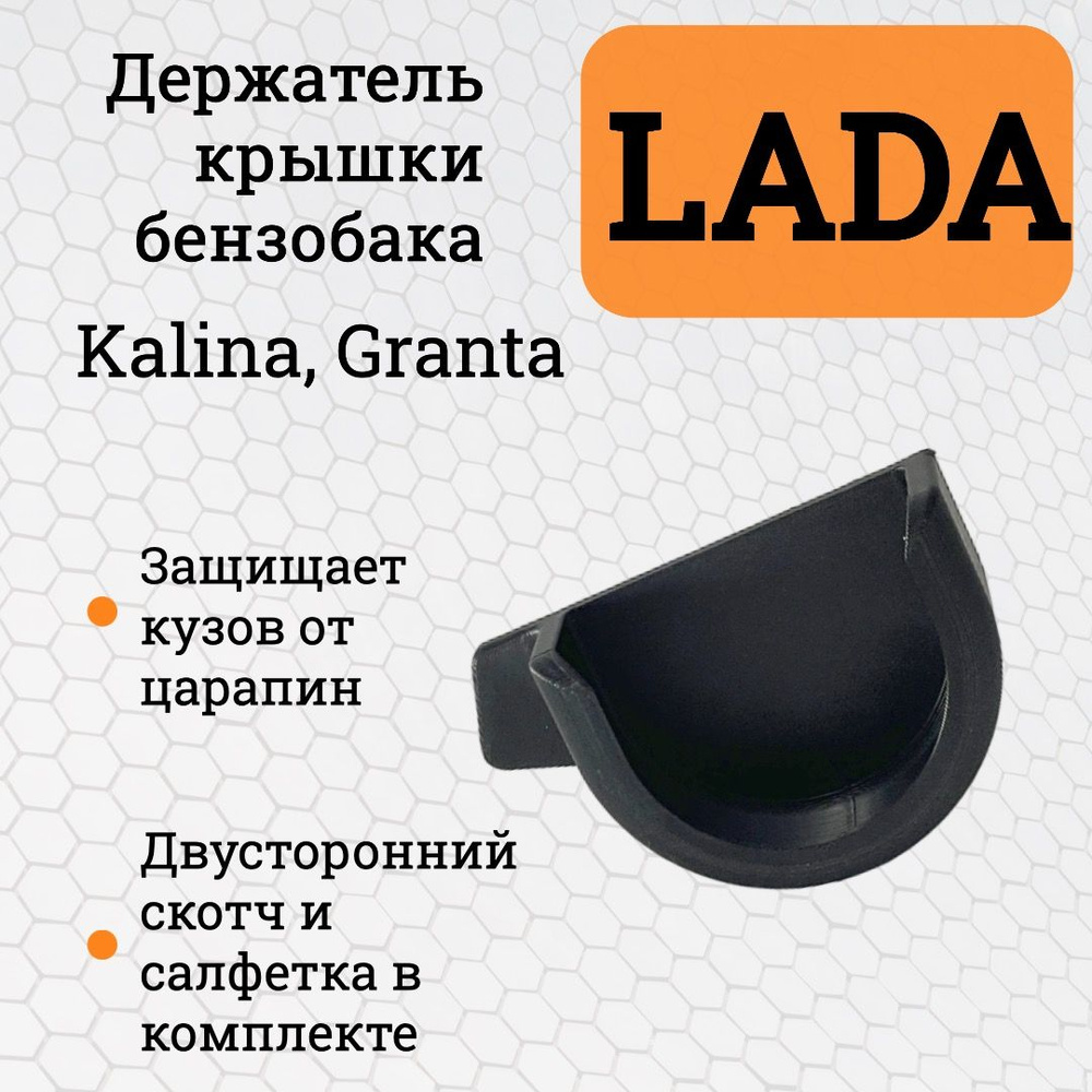 Держатель автомобильный Держатель крышки бензобака Гранта/Калина/Датсун -  купить по низким ценам в интернет-магазине OZON (1488215702)