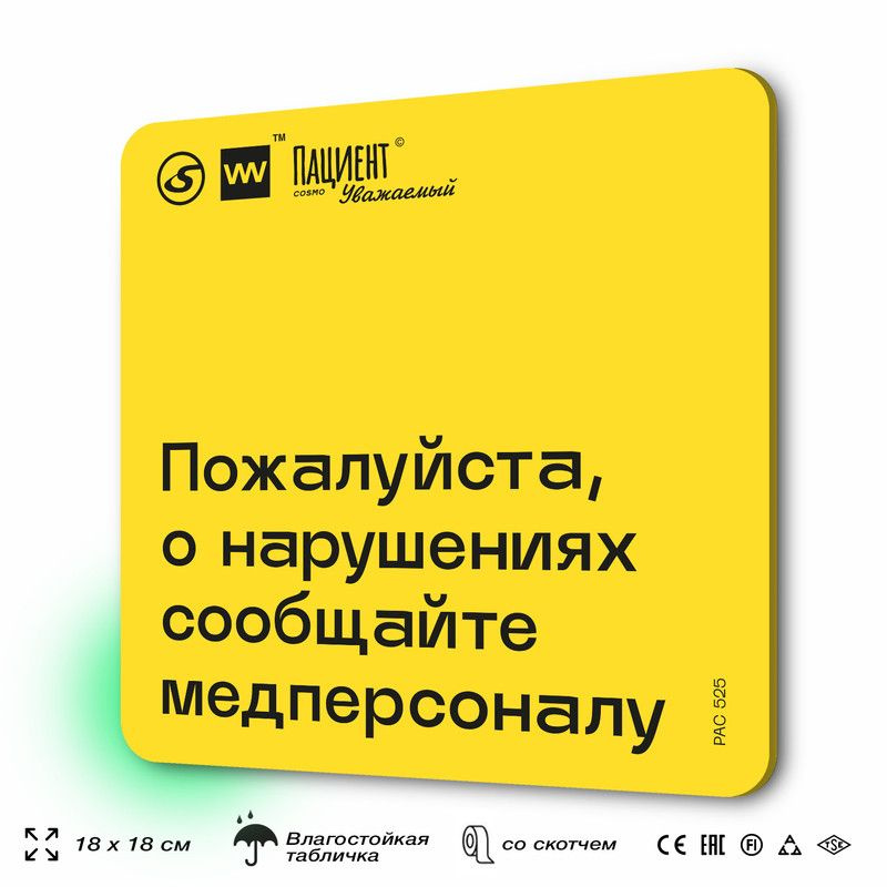 Табличка с правилами "Пожалуйста, о нарушениях сообщайте медперсоналу" для медучреждения, 18х18 см, пластиковая, #1