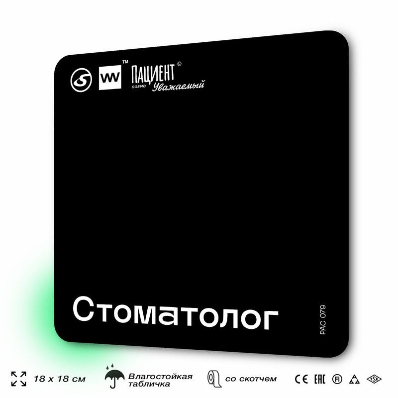 Табличка информационная "Стоматолог" для медучреждения, 18х18 см, пластиковая, SilverPlane x Айдентика #1