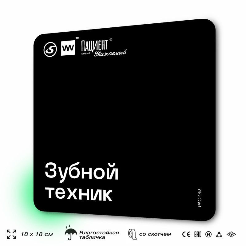 Табличка информационная "Зубной техник" для медучреждения, 18х18 см, пластиковая, SilverPlane x Айдентика #1