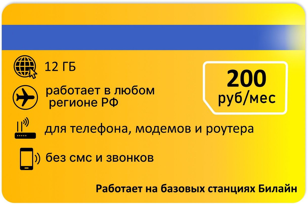 SIM-карта Для интернета от желтого 12 гб АП 200р (Вся Россия)  #1