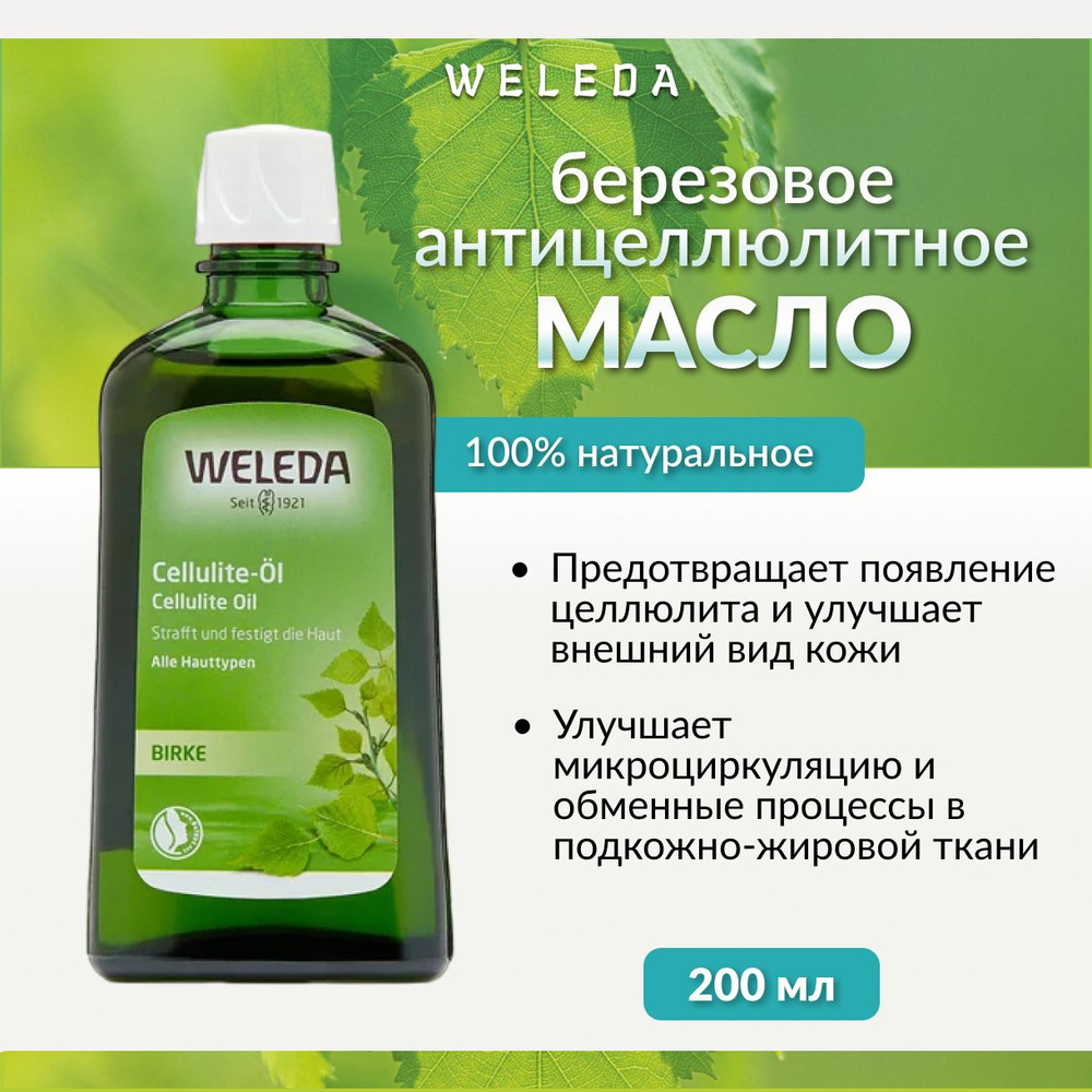 Weleda, Березовое антицеллюлитное масло, 200 мл, birch cellulite oil #1