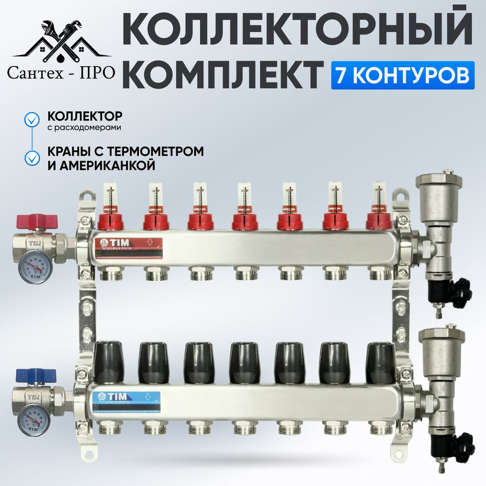 Коллектор для теплого пола на 7 контуров с расходомерами, кранами с термометрами до 90 кв/м  #1