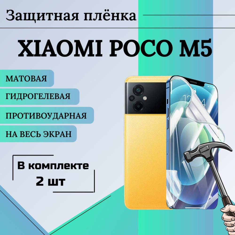 Защитная гидрогелевая пленка XIAOMI POCO M5 2шт матовая анти отпечаток на весь экран  #1