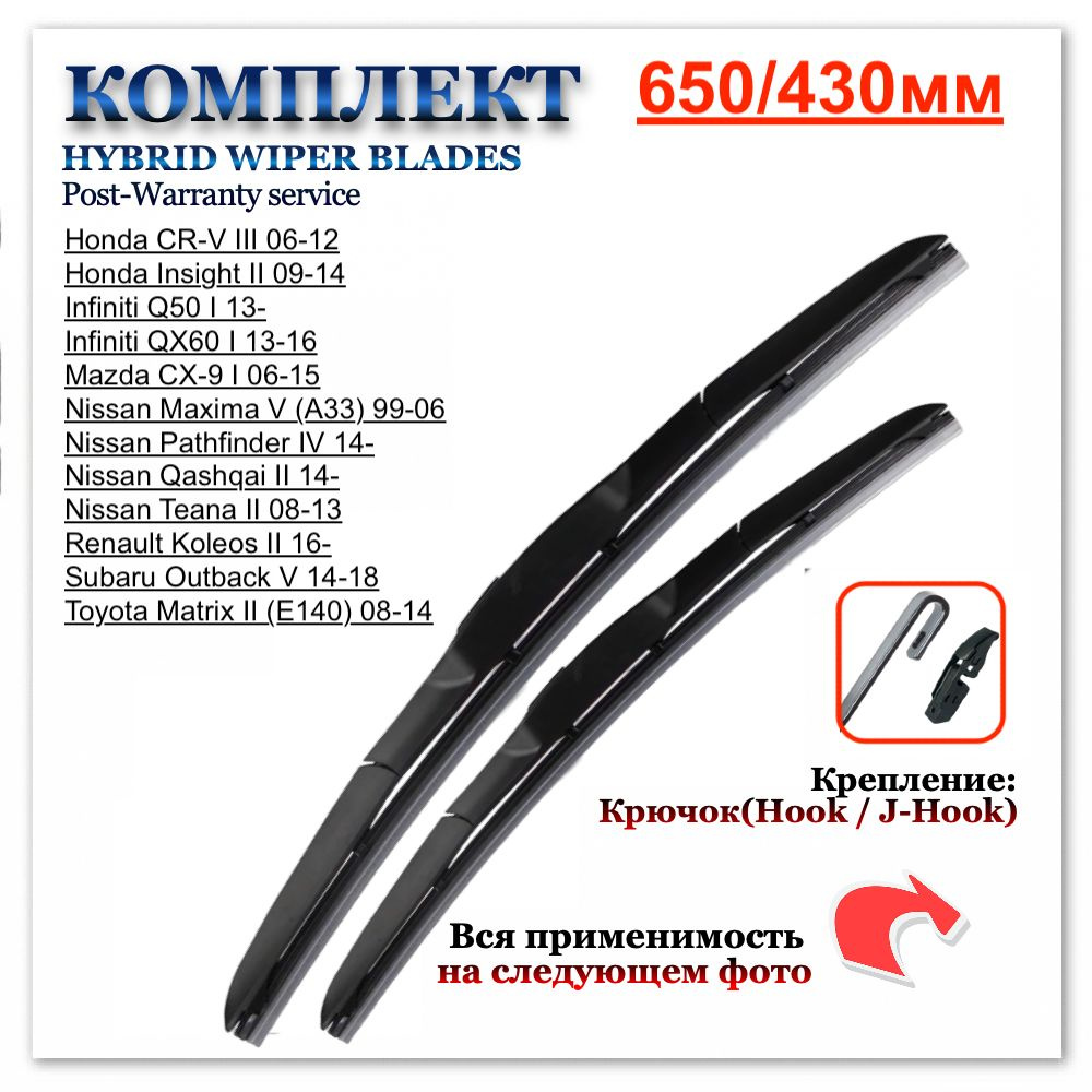 Комплект гибридных щеток стеклоочистителя 650-430мм. Honda CR-V; Mazda CX-9; Nissan Maxima/Pathfinder/Qashqai/Teana; #1