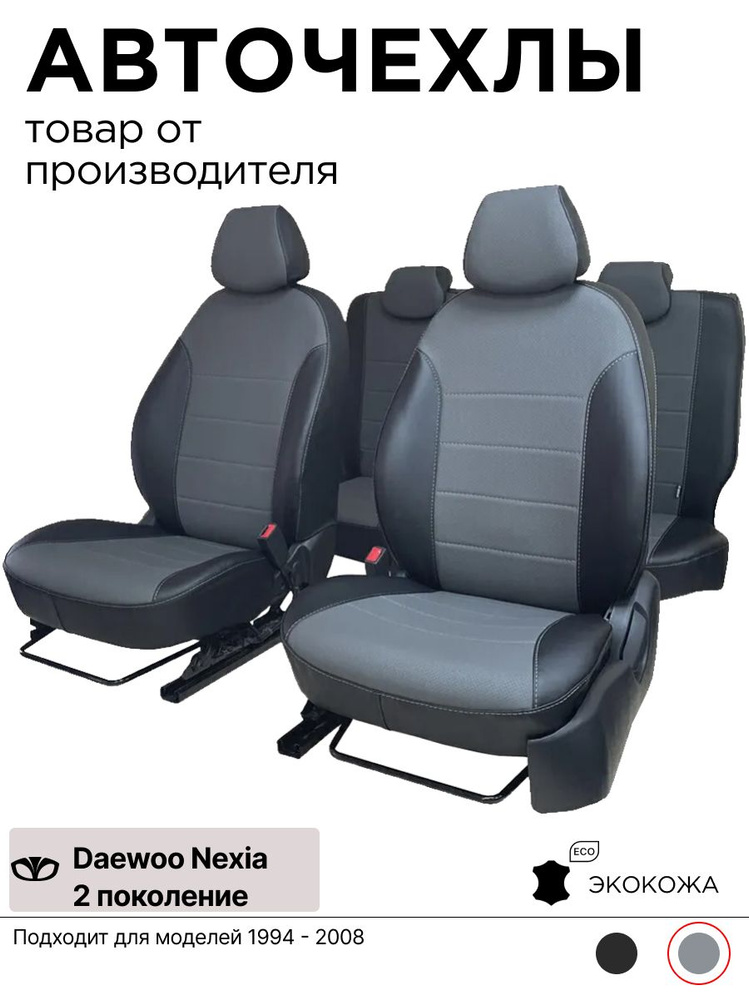 Чехлы для автомобильных сидений на Дэу Нексия 1 поколение 1994 - 2008 черный серый экокожа  #1