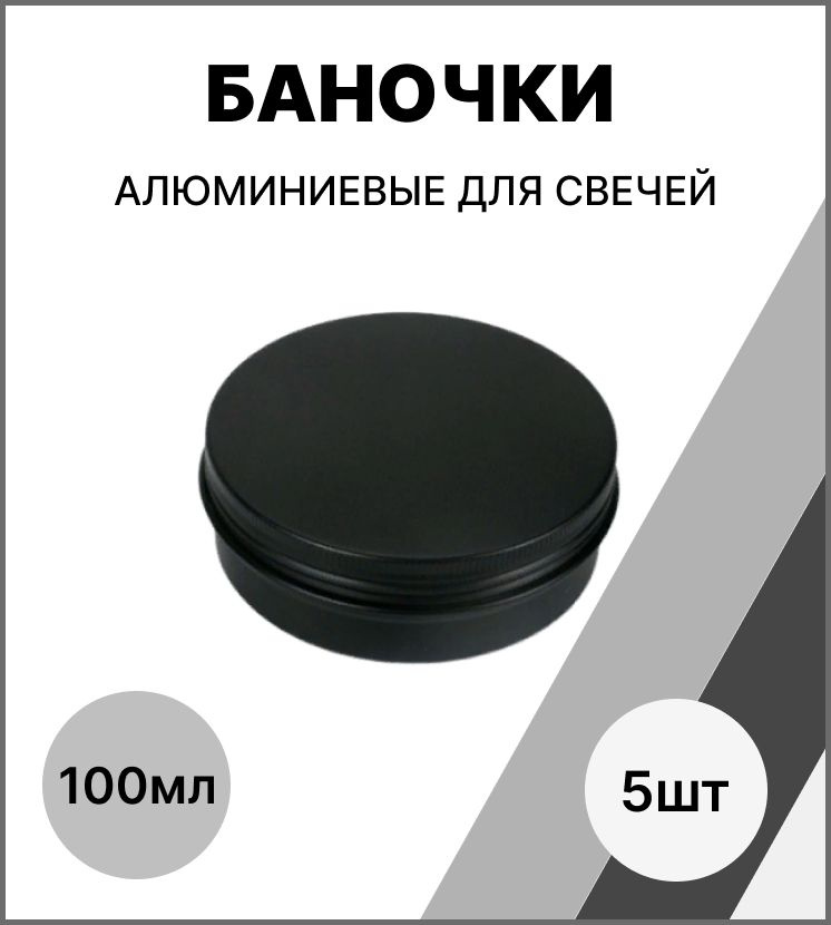 Банка для свечей алюминиевая 100 мл / набор баночек 5 шт / банка металлическая  #1